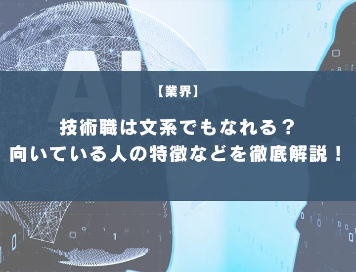 技術職は文系でもなれる？向いている人の特徴やおすすめの対策方法を徹底解説！